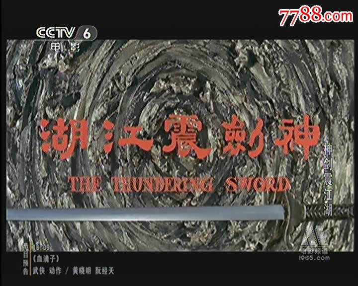 电影频道录制版-神剑震江湖