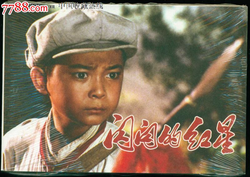 闪闪的红星(彩色电影版)