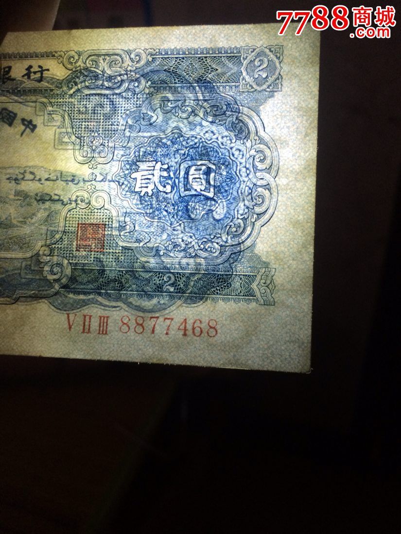 1953年宝塔山2元(保真),人民币,第二套,普通号码,普通币,长冠号,两元