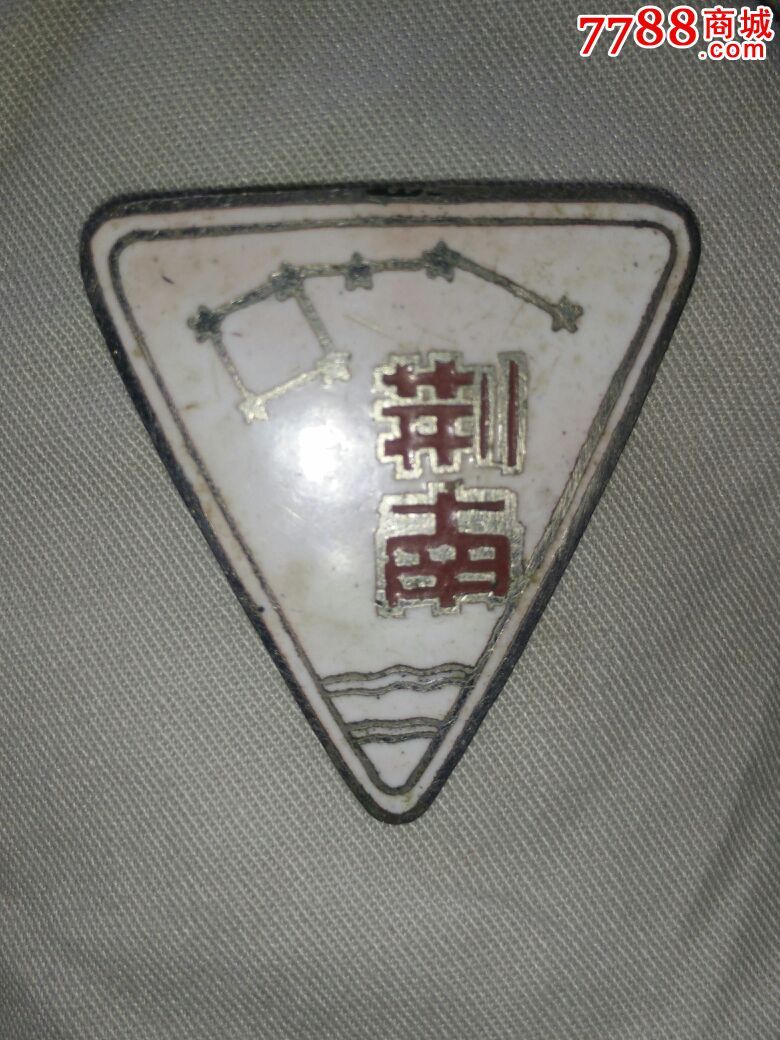 民国武汉,私立武昌荆南中学-se37889730-校徽/毕业章-零售-7788收藏
