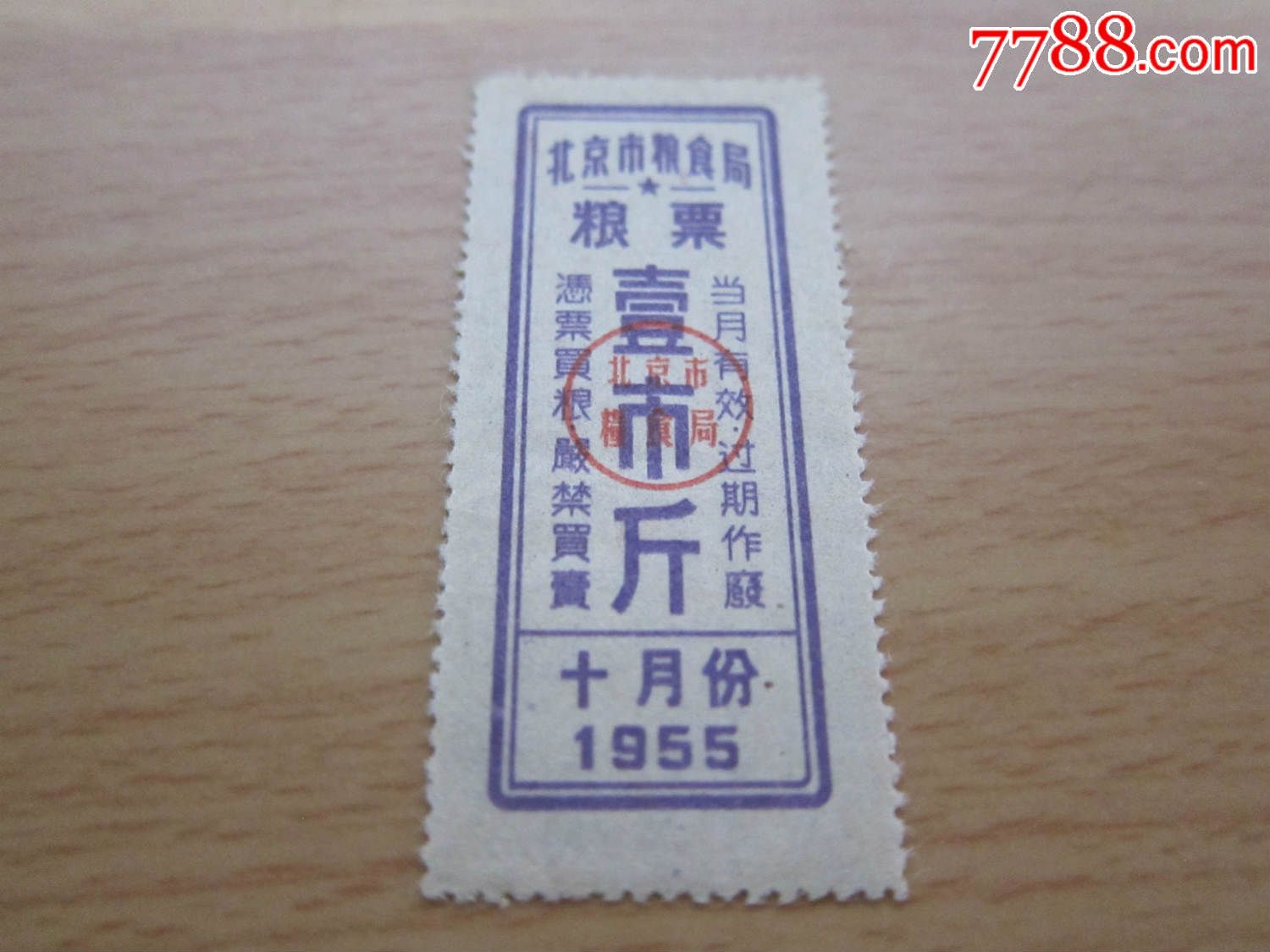 北京粮票壹市斤,1955年10月