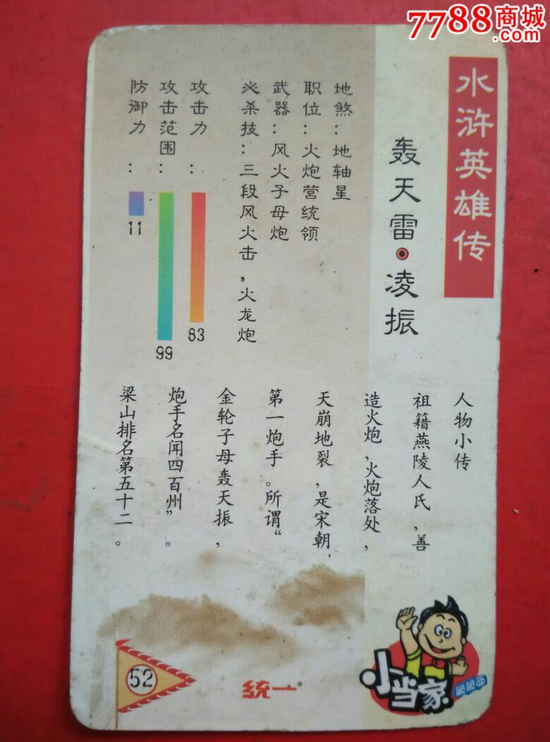 统一,小当家,水浒人物:轰天雷~凌振,散卡,编号52