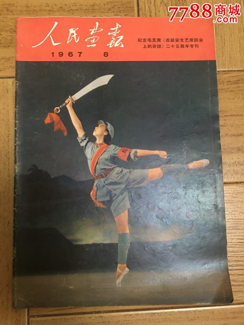 人民画报1967.8,含增刊,这版本罕见