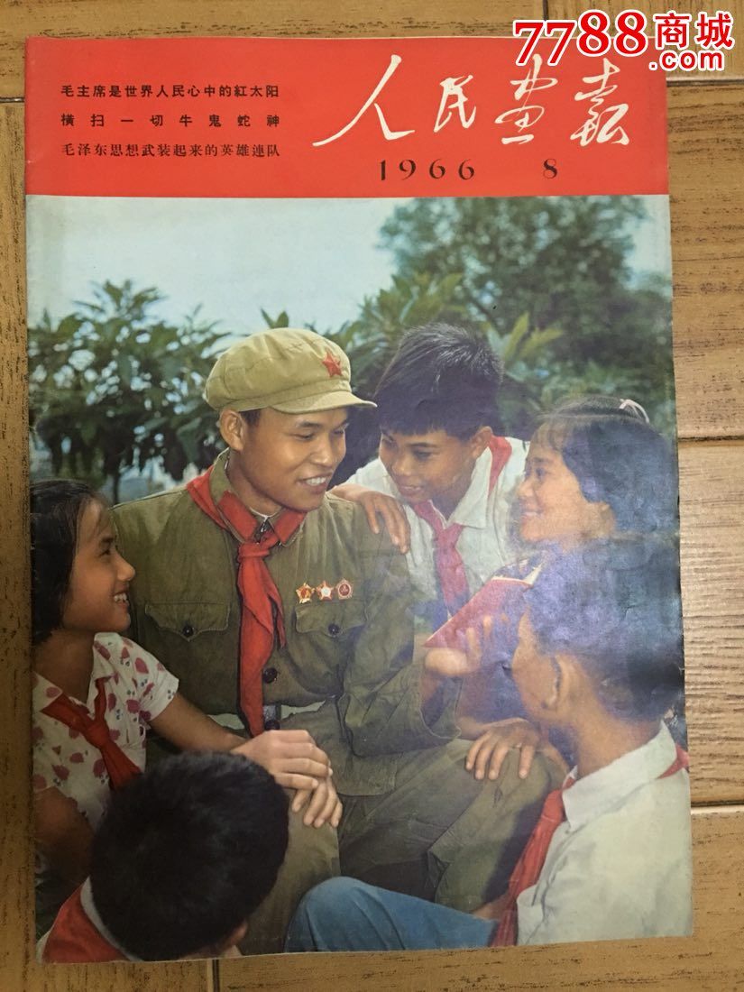 人民画报1966.8,含一增刊