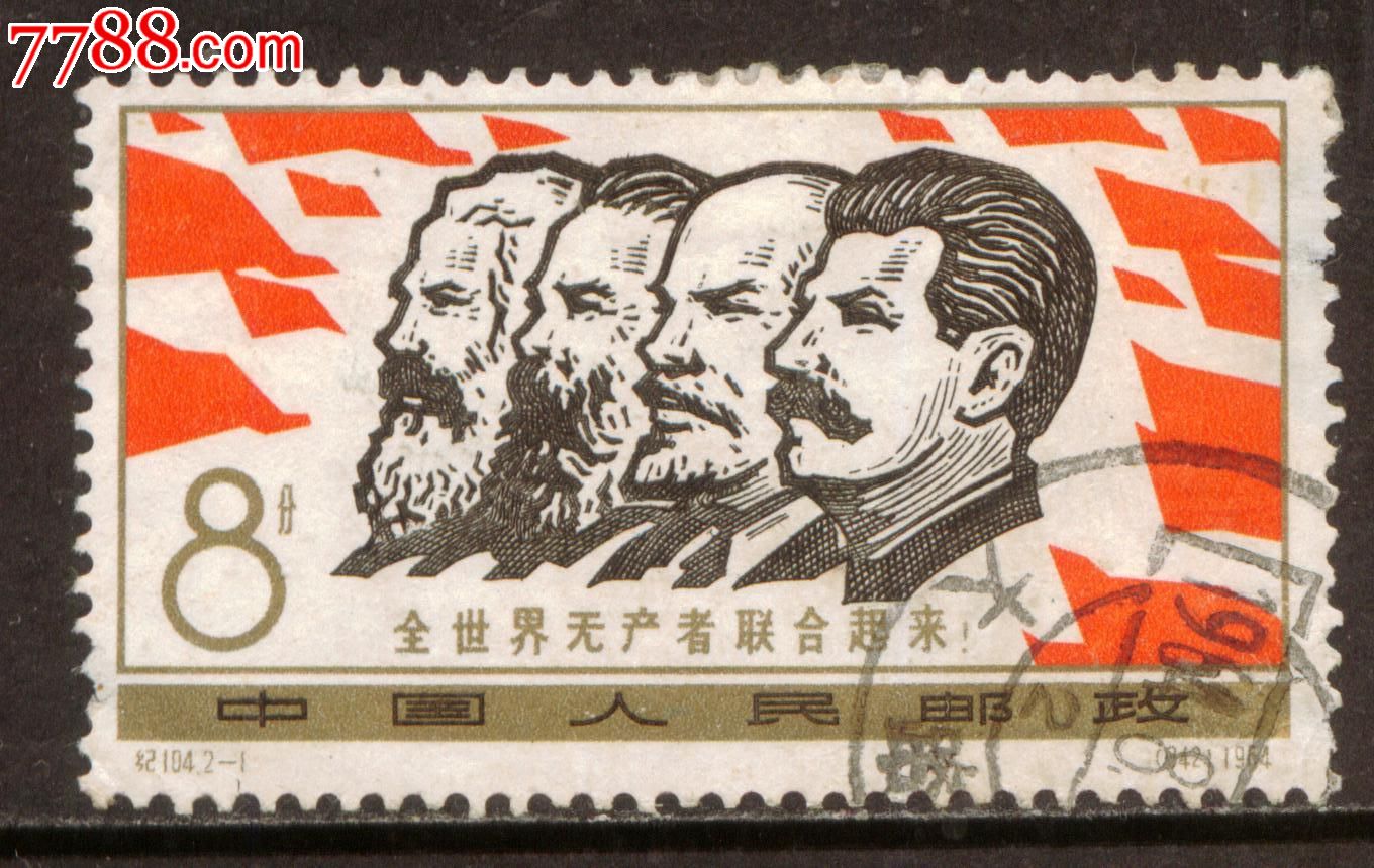 纪104无产阶级联合起来2-1信销邮票中上品(背薄)