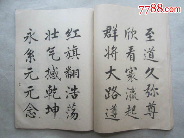 麦华三楷书册(16开,79年初版,字帖类)_字帖_图片欣赏_收藏价值_7788