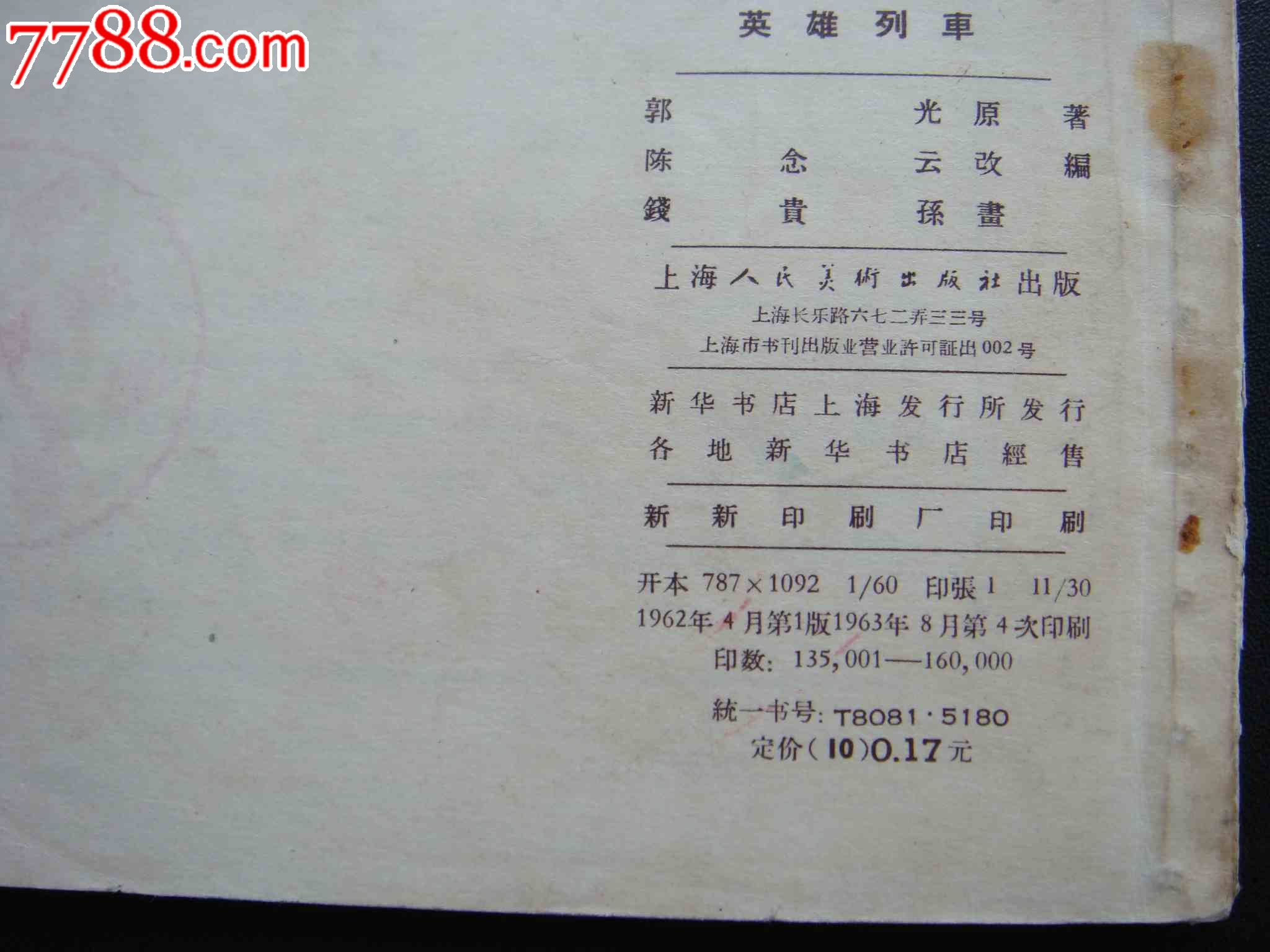 英雄列车【老版书-钱贵孙绘画,连环画/小人书_第8张_7788连环画