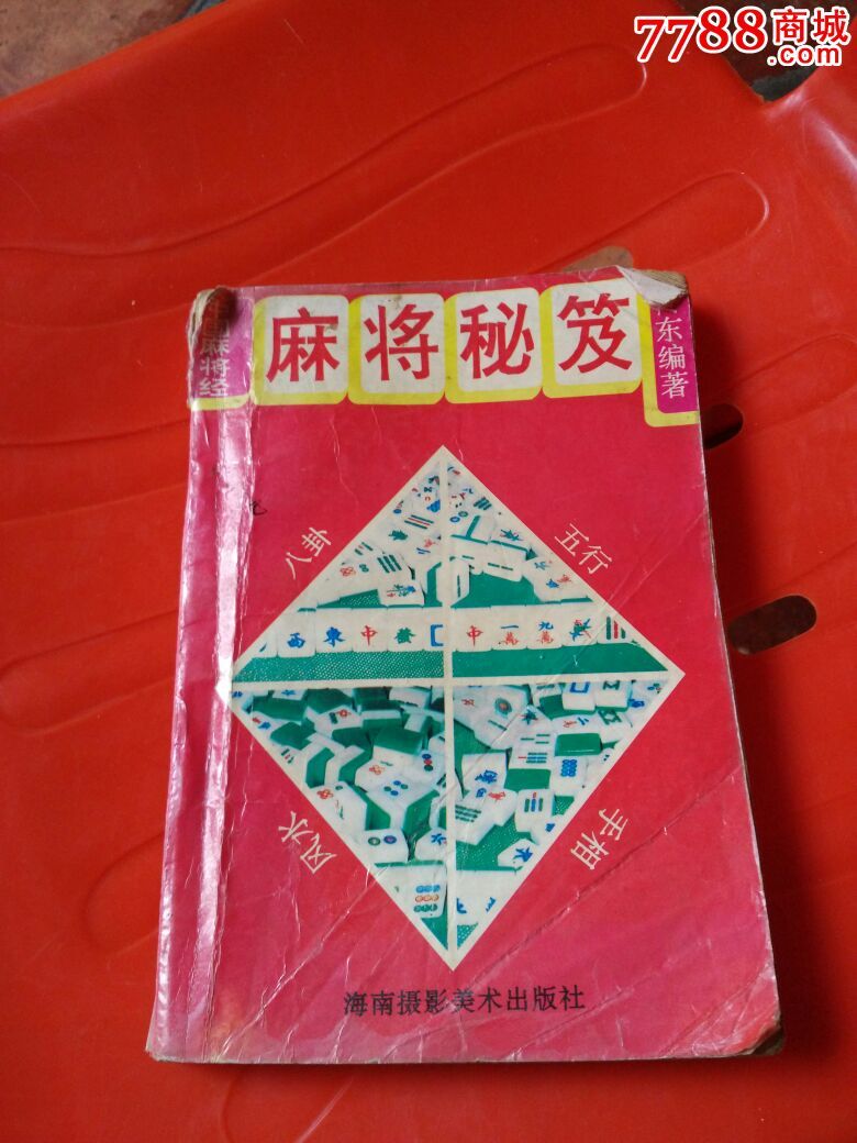 麻将秘笈