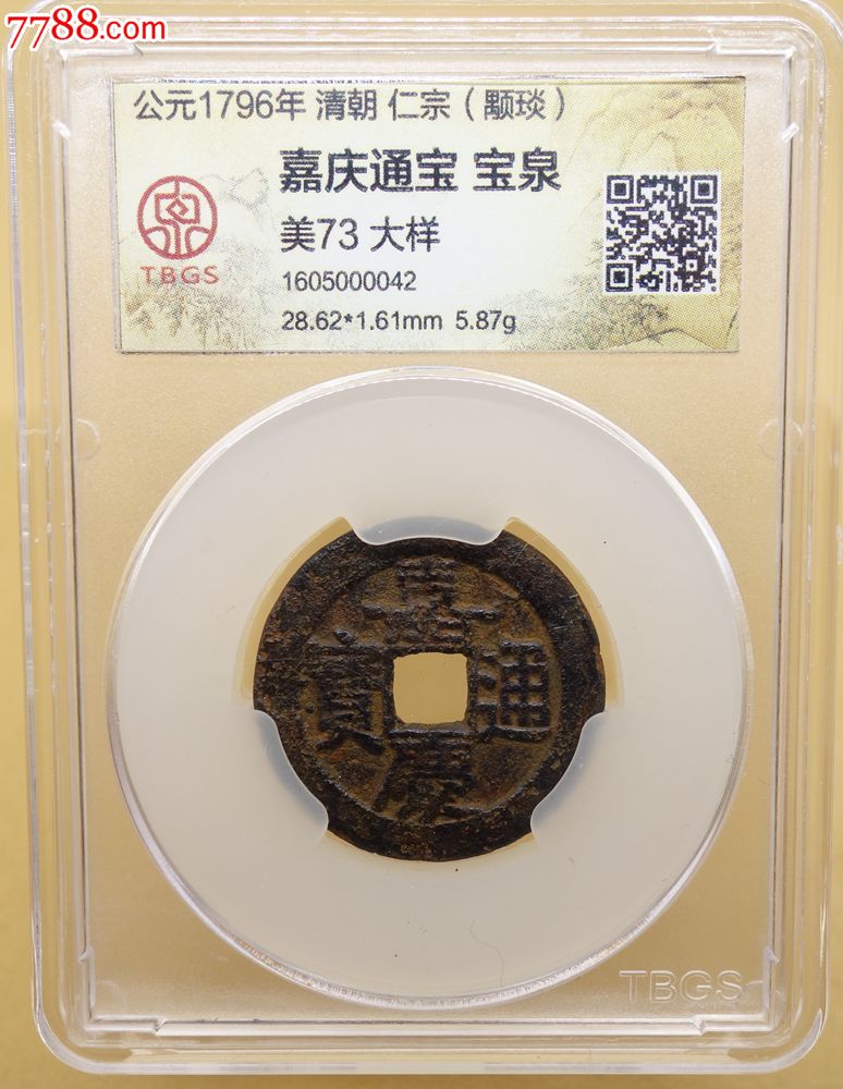 嘉庆通宝大样