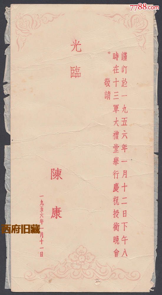 十三军陈康中将55年授衔请柬一套多件,含少见到很有趣