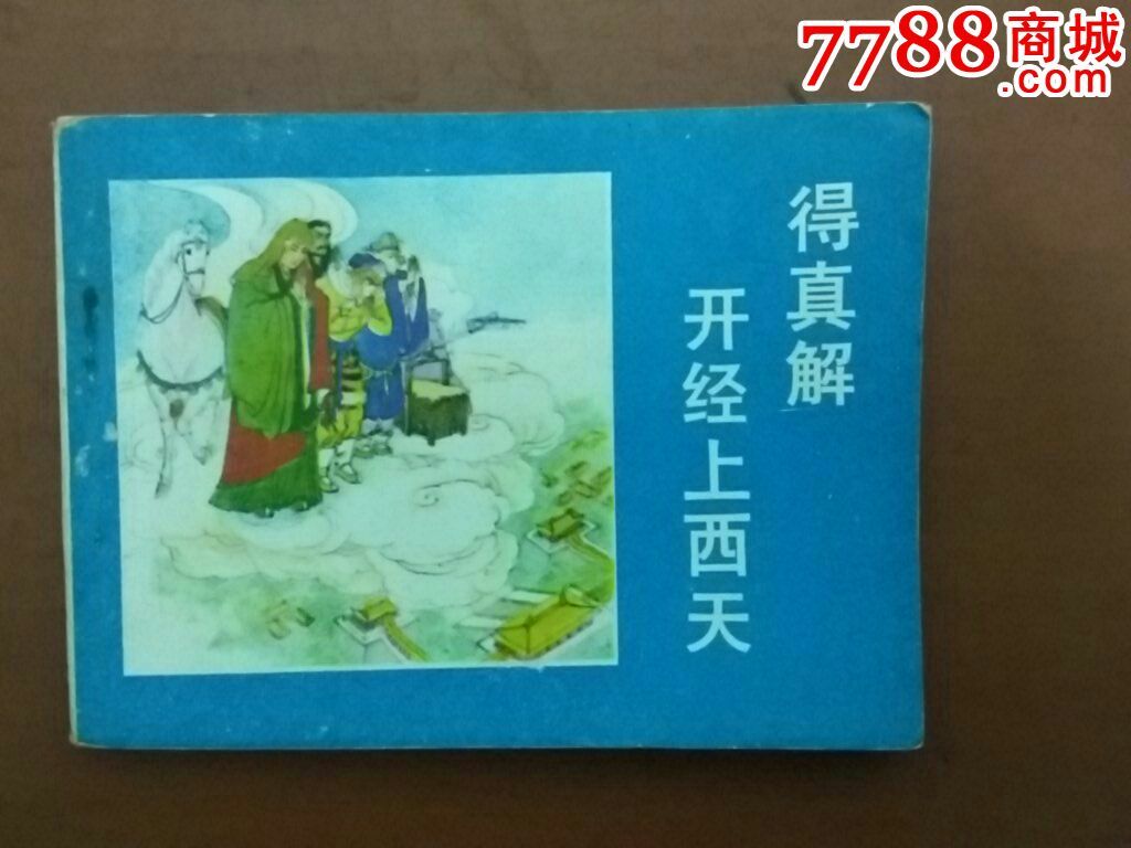 得真解开经上西天
