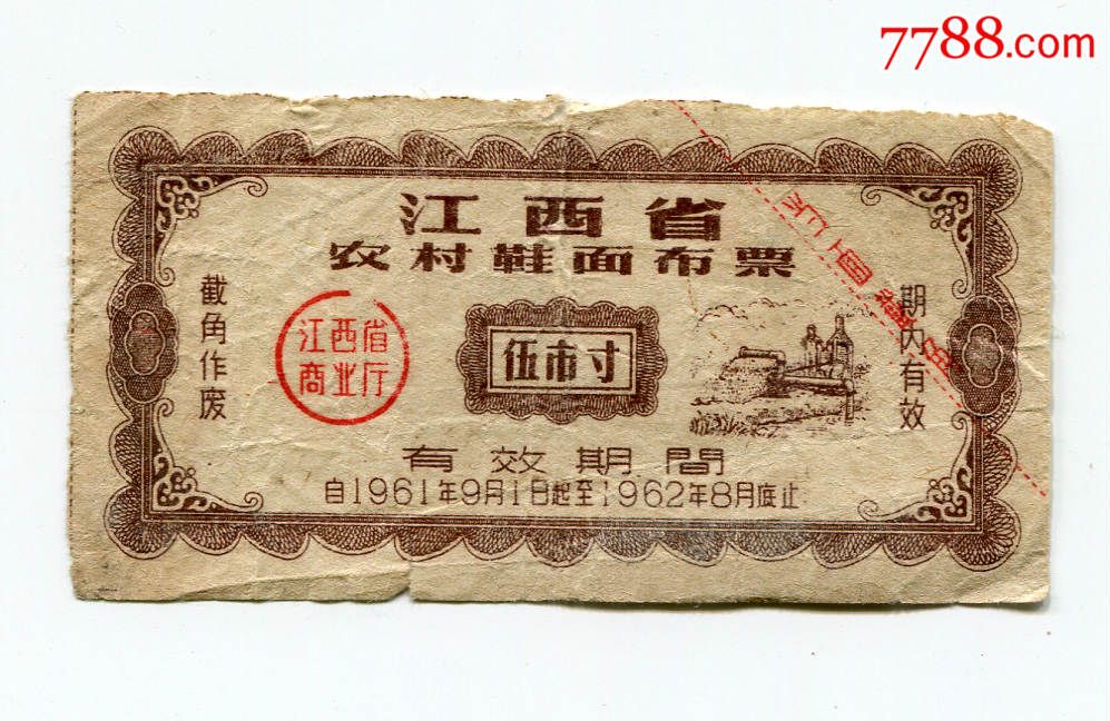 江西省1961年农村鞋面布票5寸一枚