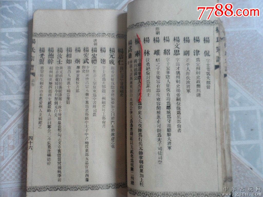 396古籍善本大清嘉庆精刻【杨家将老宗谱】一厚册全,尺寸24x15cm