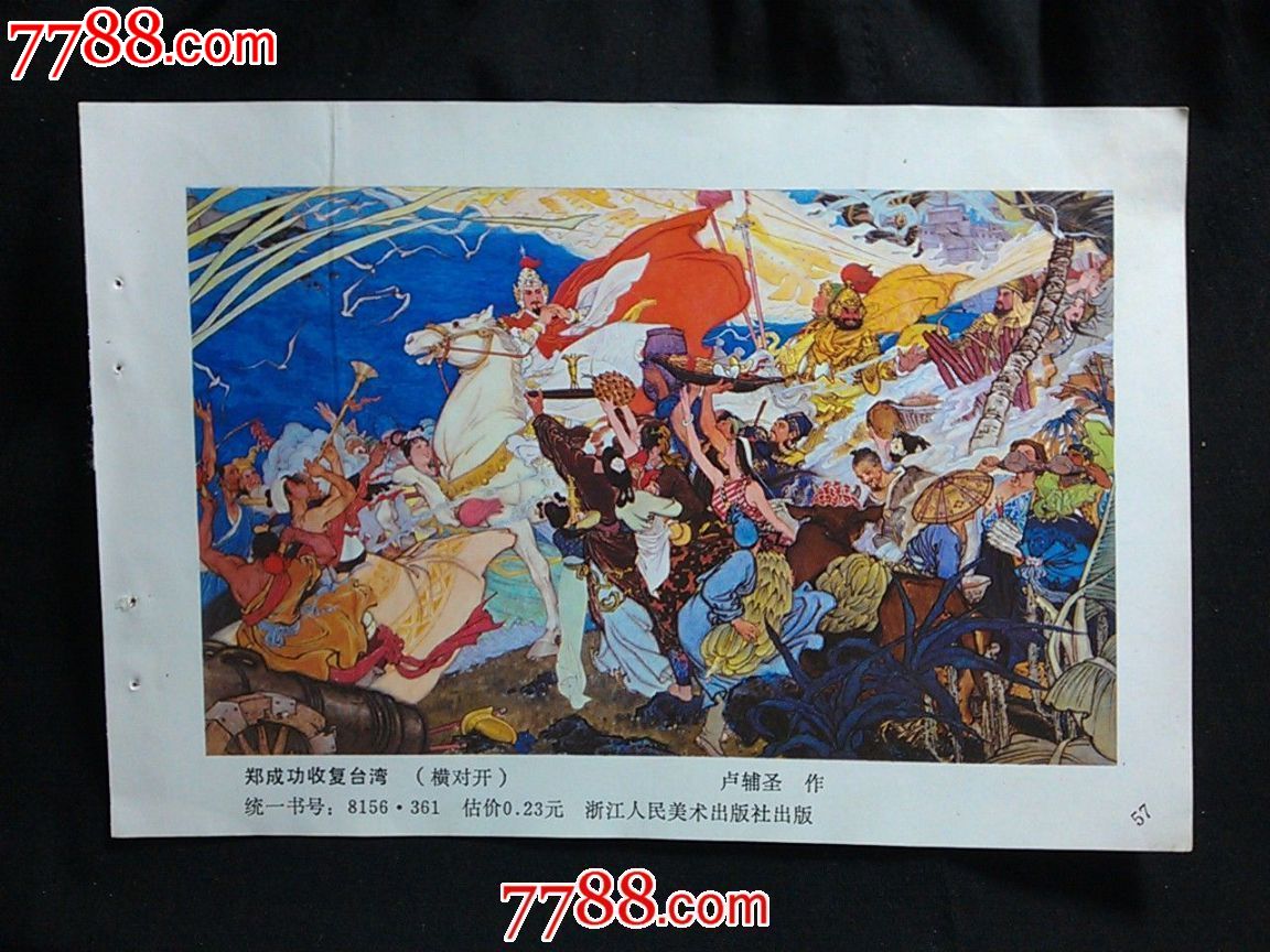 精美年画《郑成功收复台湾》卢辅圣作【1984年浙江人美版32开年画