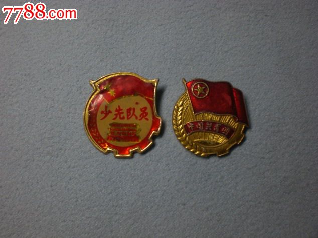 少先队员,共青团员_其他徽章/纪念章_除却巫山收藏室【7788收藏__中国
