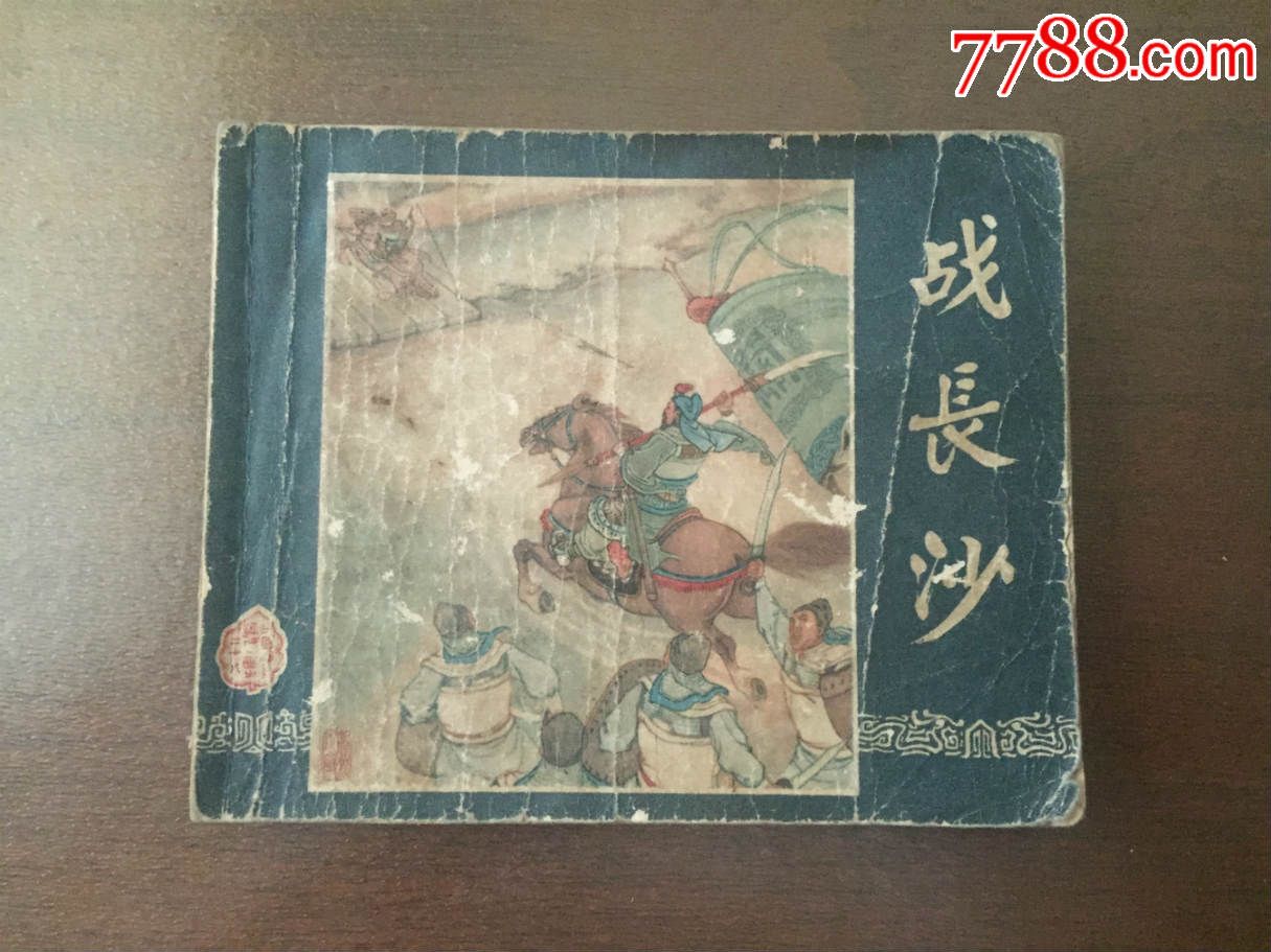 战长沙,连环画/小人书【一微居】_第1张_7788连环画