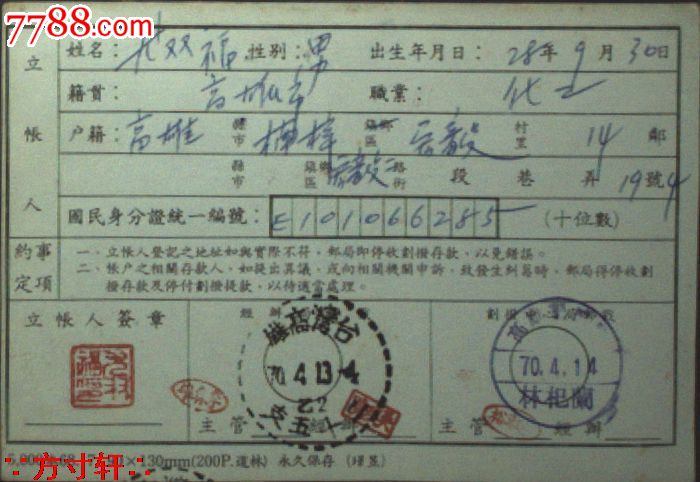 台湾票据,证明,证书,台湾邮政储金汇业局邮政划拨储金立帐申请书一件