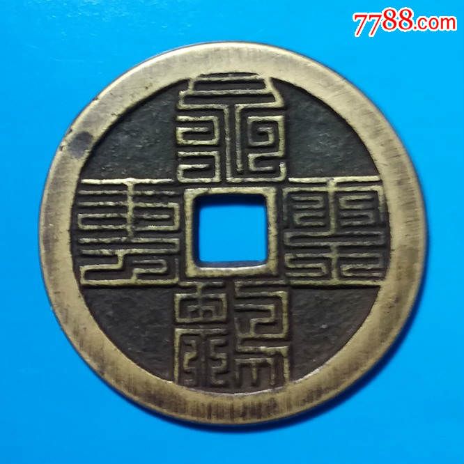 大型吉语花钱【龟鹤齐寿】(龟鹤齐寿).九叠篆文