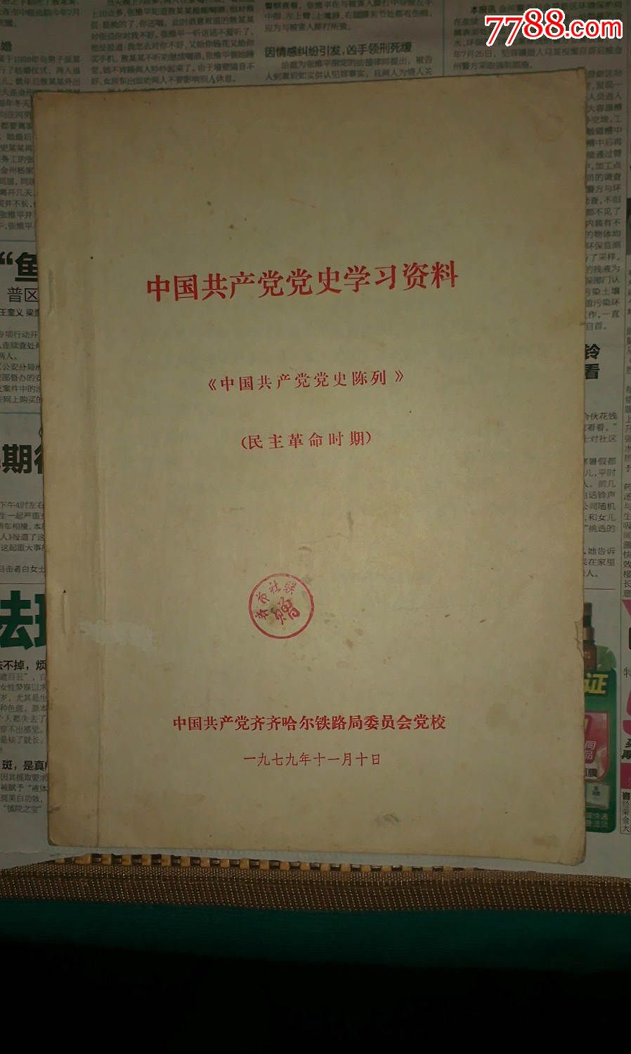 中国共产党党史学习资料