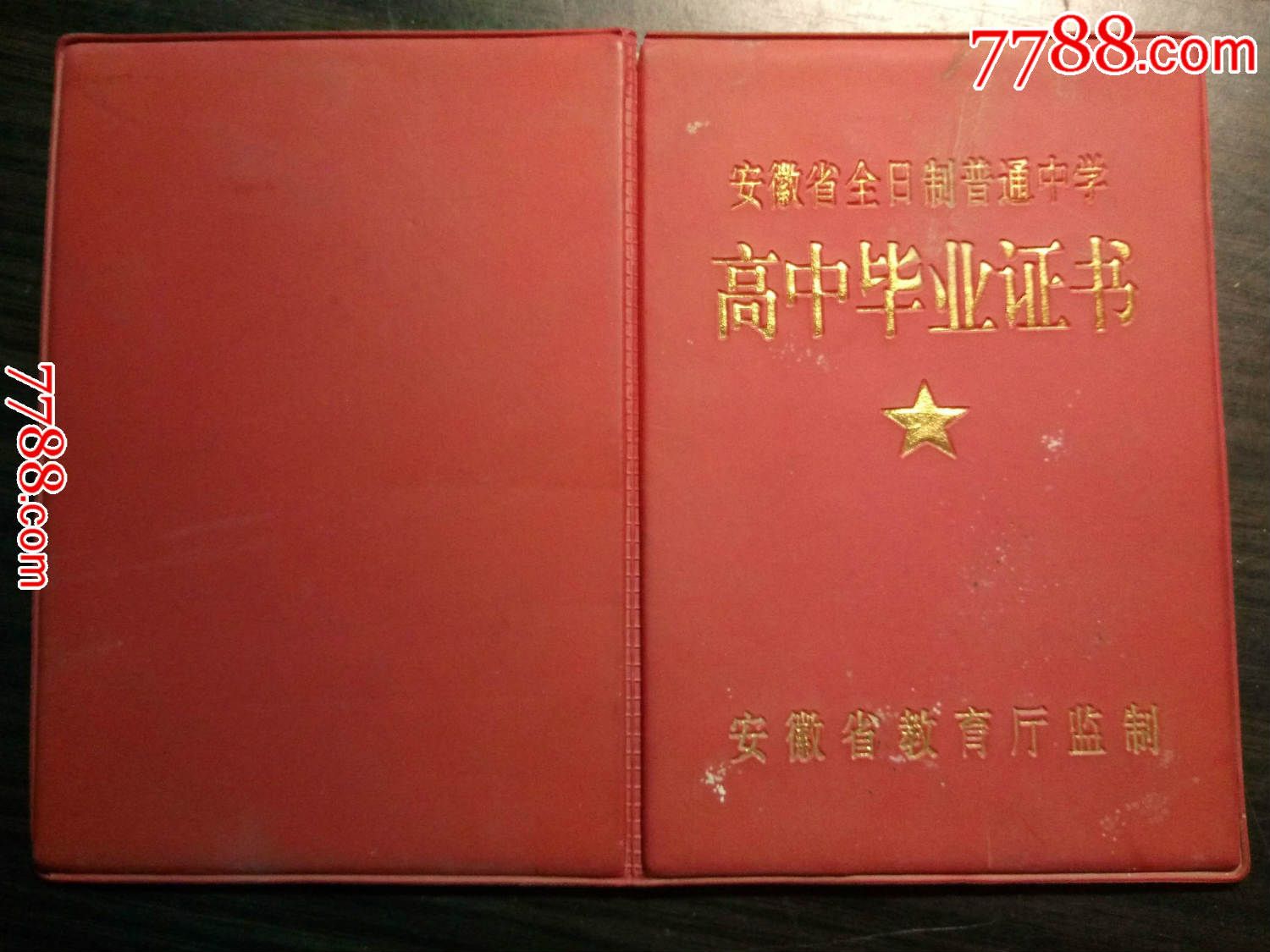2003年安徽省全日制普通中学高中毕业证书