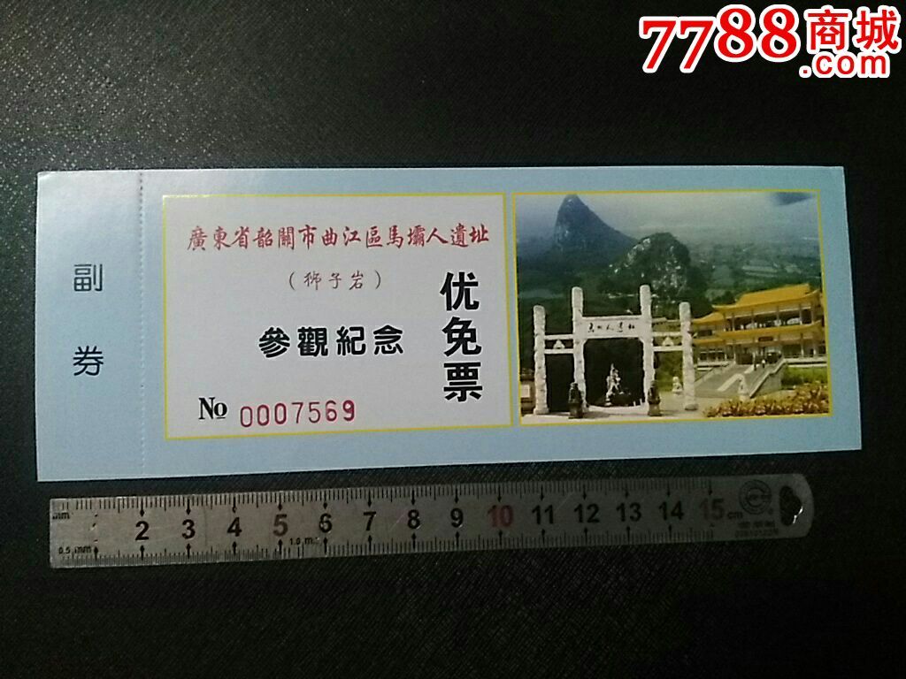 韶关马坝人遗址(优免票)