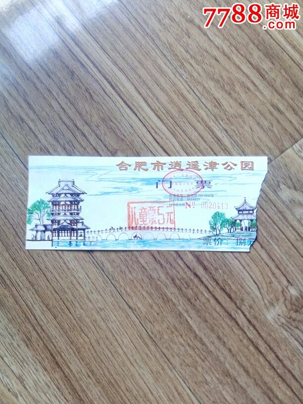 合肥市逍遥津公园.门票