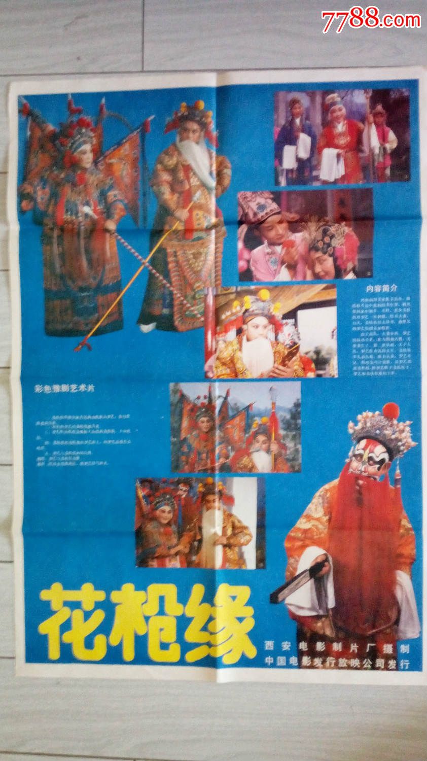 对开电影海报:花枪缘【音画集藏】_第1张_7788收藏__中国收藏热线