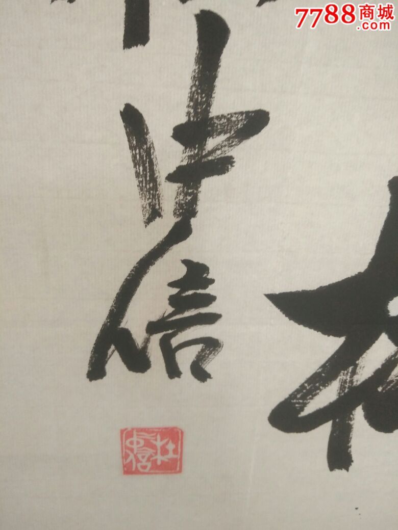 其他形式,自创字体,其他尺寸,宣纸【唯诚字画】_第3张_7788橄榄雕