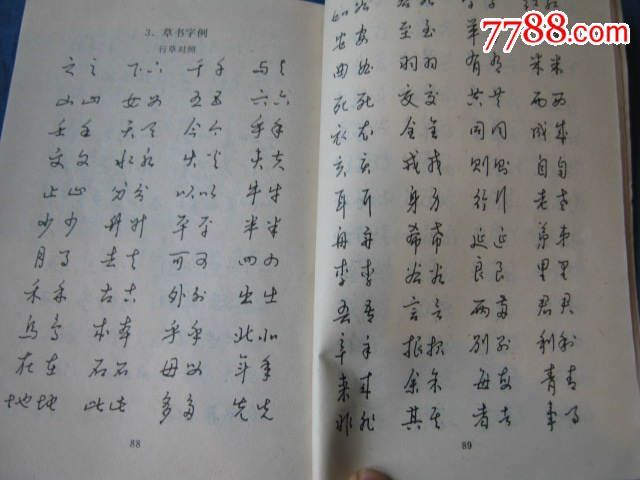 汉字快写法(我国最著名书法家之一:黄若舟书)