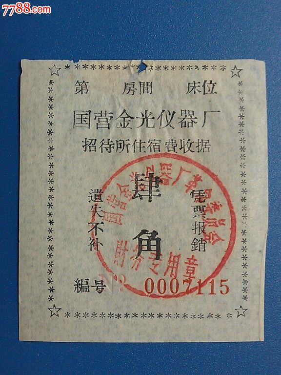 新中国建设时期票据收藏。有读者提出老票证遇到机会少,偶或可遇的是新中国成立以后的票据,询问这类票据的征集意义。兹就此问题做一些探讨。具有代币职能的票据,在我国出现的历史时间并不很长,民国以后才有小量行用,真正大宗使用,却是在新中国建设时期。新中国票证票据萌芽于战争年代。由于八年艰苦抗日和三年国内革命战争的消耗,到推翻国民党政府统治,建立新中国时,国民经济已经到了崩溃边缘,物资极度紧缺。恰在此际,美国又发动朝鲜战争,战火威胁新政权的存在,为此,我们又勒紧裤腰带,顽强地坚持了三年的抗美援朝运动。为渡过一道道难