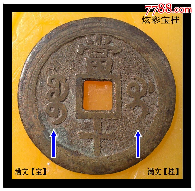 咸丰重宝当十炫彩宝桂造满文宝满文桂--直径40.08厚度