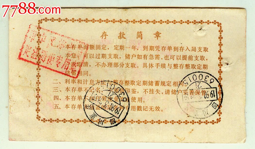 邮政储蓄存单_存单/存折_勇胜精品藏屋【7788收藏__中国收藏热线】