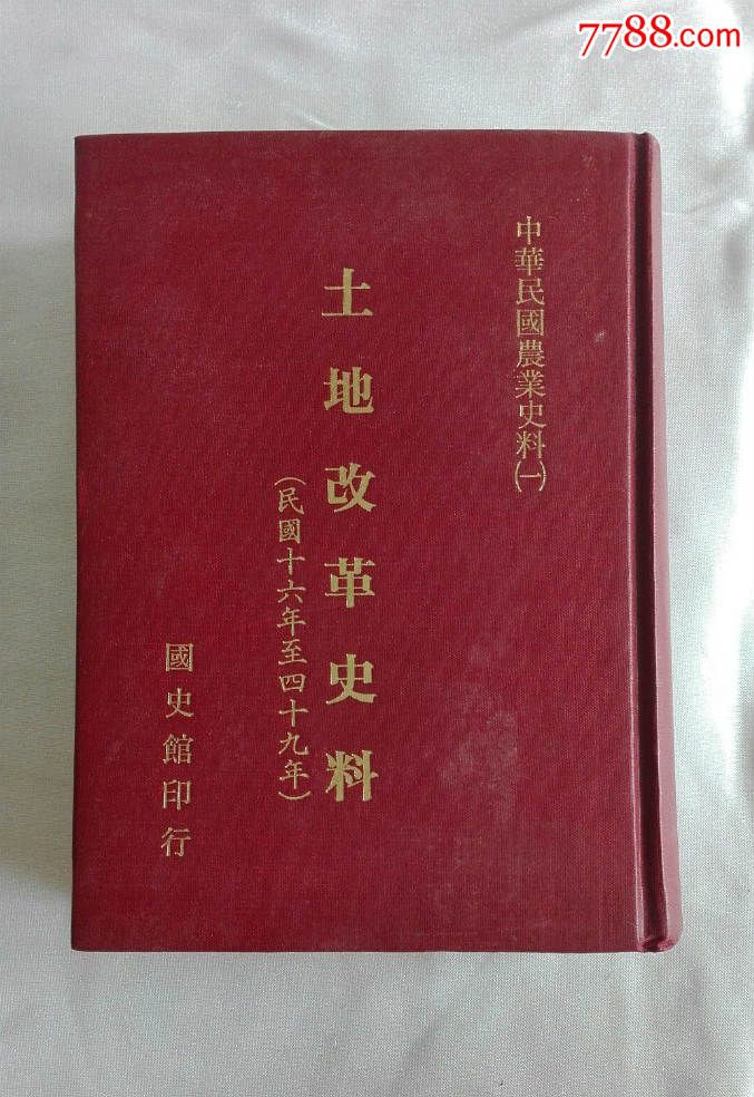 土地改革史料,国史馆1988年版