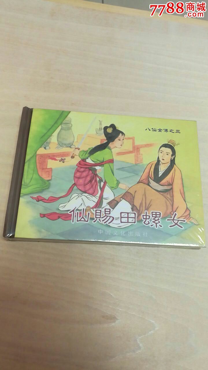 仙赐田螺女(八仙全传之三)