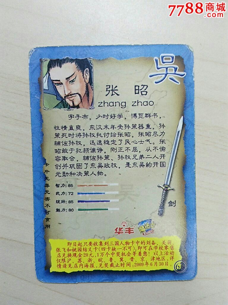 华丰三国英雄风云第一部魔法士61张昭