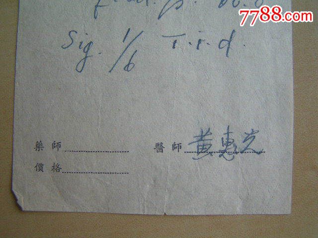 1954年【上海市市立儿童保健院处方】黄惠光医师