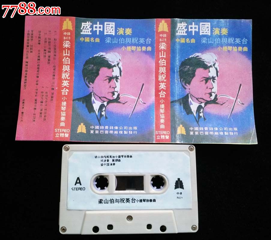 磁带:梁山伯与祝英台——盛中国小提琴