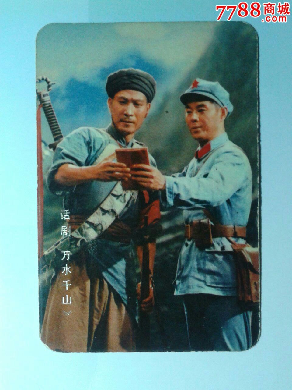 1976年话剧《万水千山》年历片