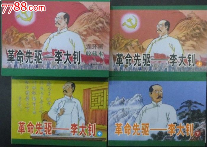 革命先驱李大钊(共3册)