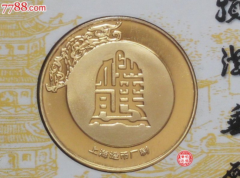 上海造币厂:"迎新春撞龙华晚钟"33mm镀金精制纪念章(鸡·a)