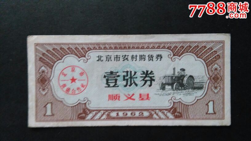 1962年顺义县购货券图片