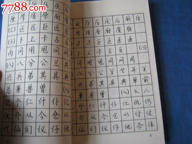 现代汉语常用字字帖(著名书法家:钱沛云等)