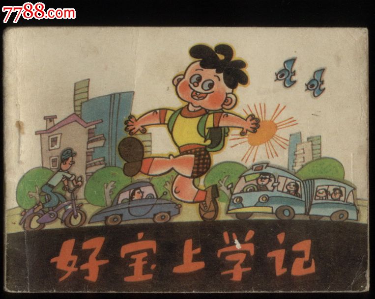 好宝上学记,连环画/小人书_第1张_7788连环画