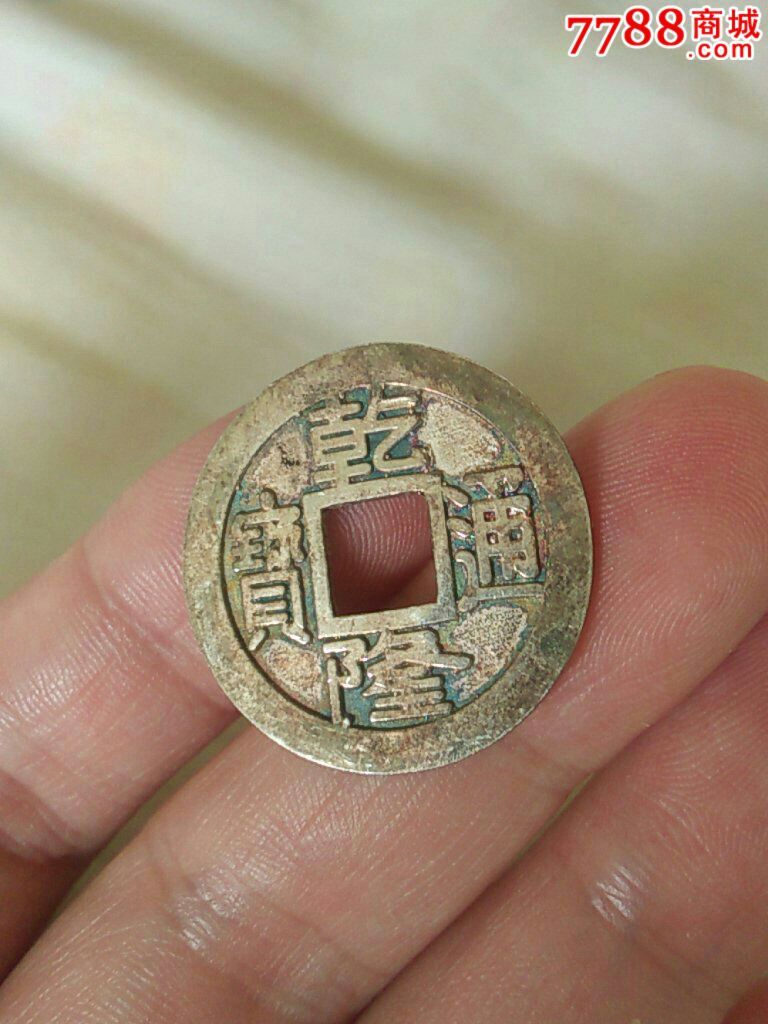 建国后国营商店制作的银质乾隆通宝