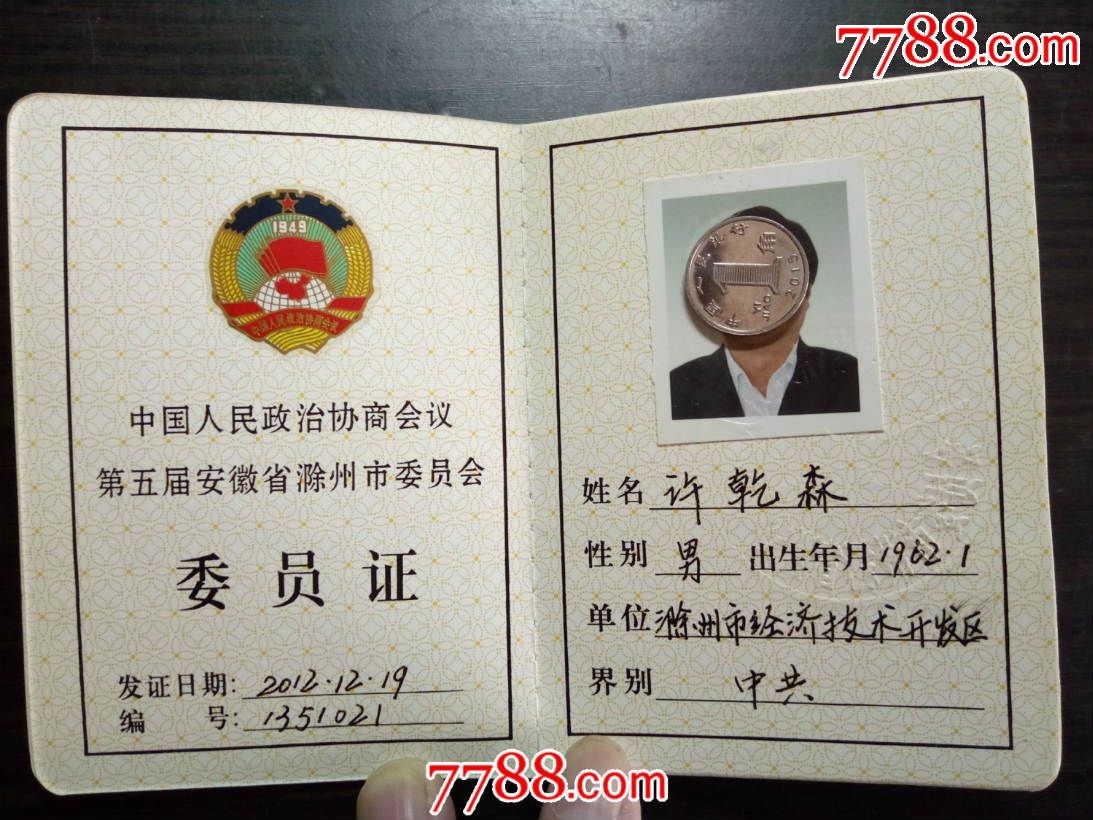 2012年政协安徽省滁州市第五届委员会:委员证