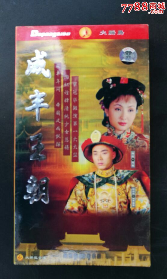 正版5碟dvd电视剧:《咸丰王朝》