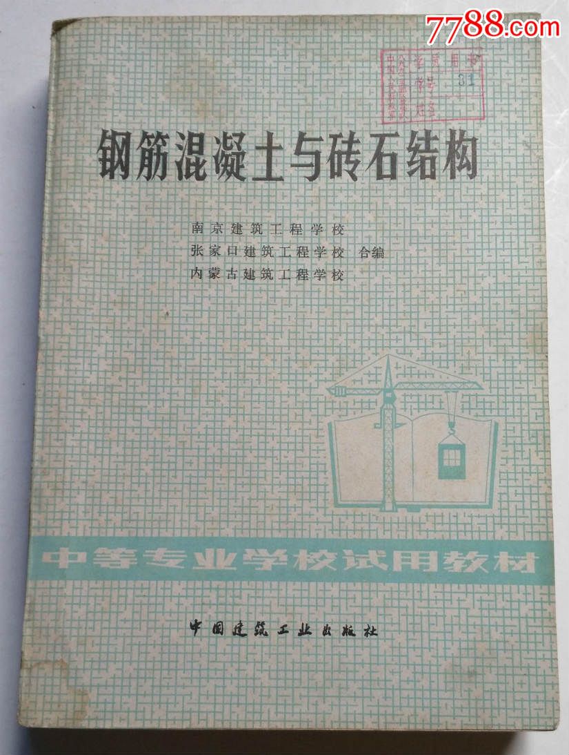 钢筋混凝土与砖石结构