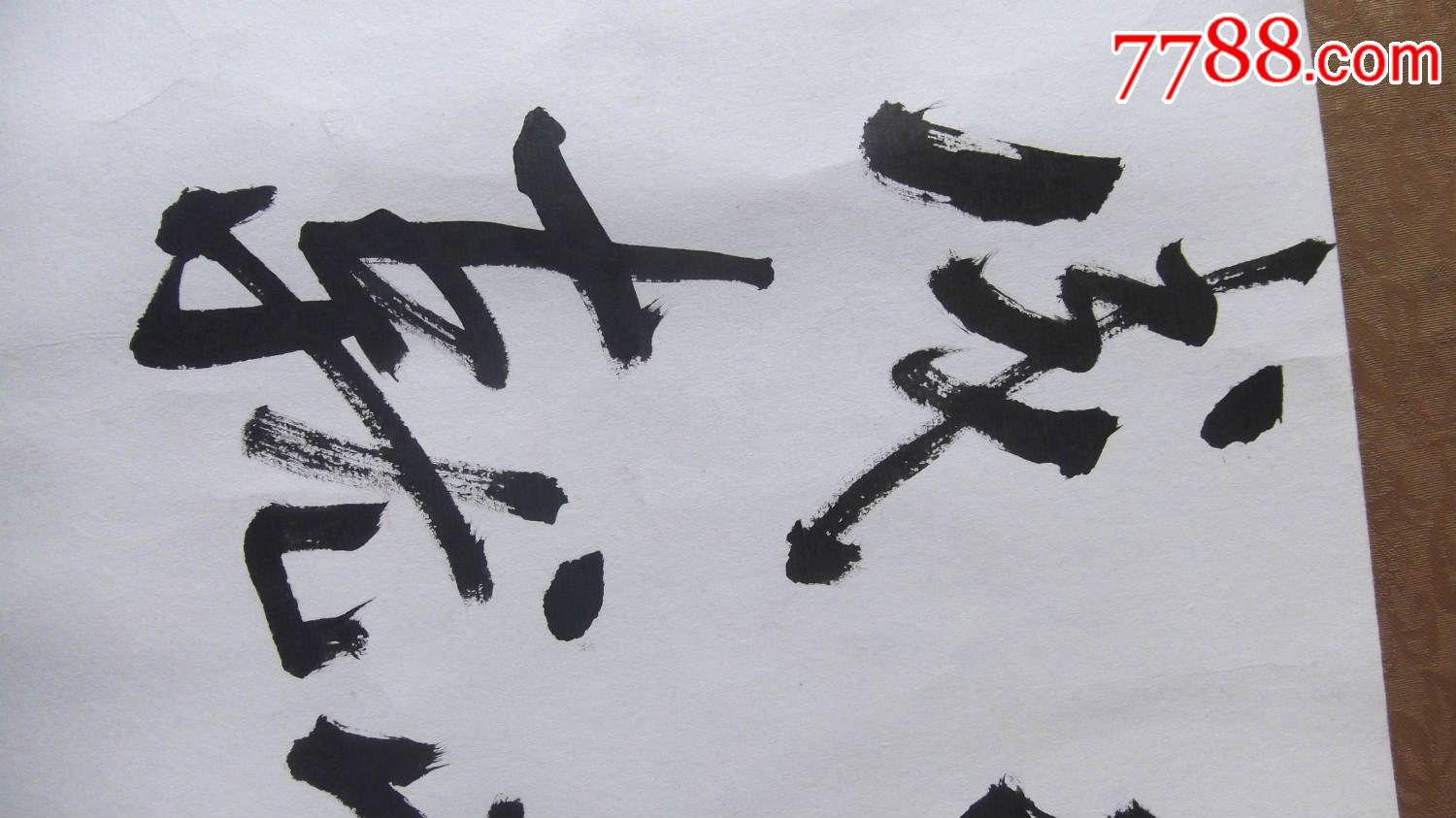 名人名家格言书法真迹,你百度一下黄亿清书法五个字,记住五字
