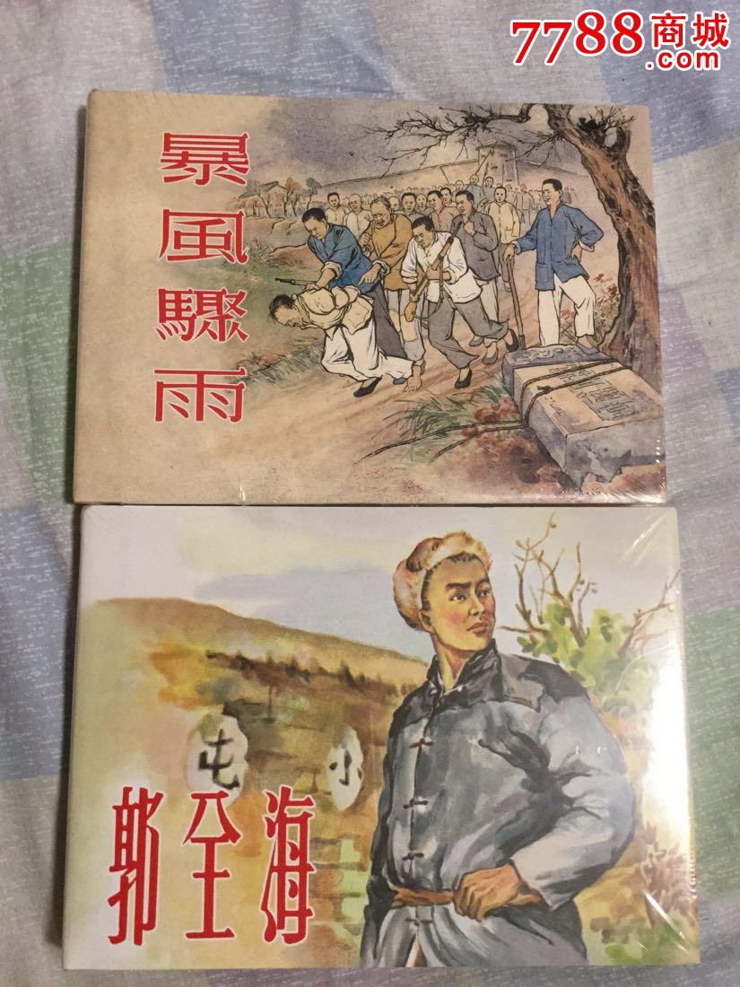 暴风骤雨,郭全海(2本合售,连环画/小人书【连友之屋】_第1张_7788