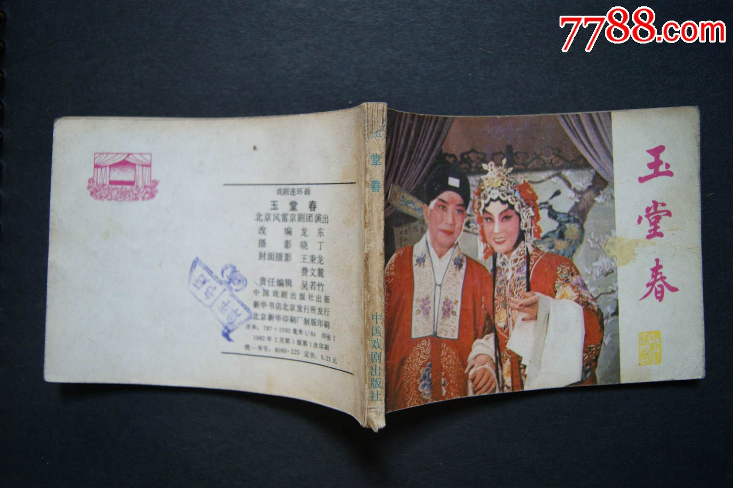 戏剧连环画:玉堂春